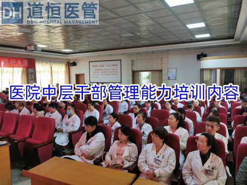 医院中层干部管理能力培训内容(图1) 医院中层干部管理能力培训内容(图1)
