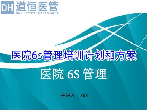 医院6s管理培训计划和方案(图1) 医院6s管理培训计划和方案(图1)