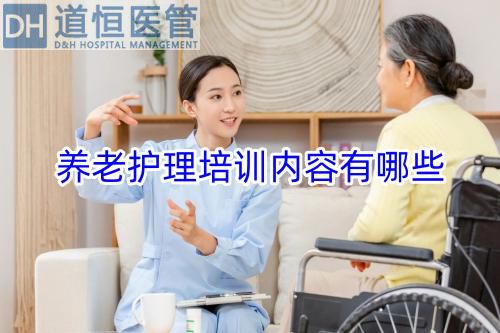 养老护理培训内容有哪些(图1) 养老护理培训内容有哪些(图1)