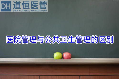 医院管理与公共卫生管理的区别(图1) 医院管理与公共卫生管理的区别(图1)