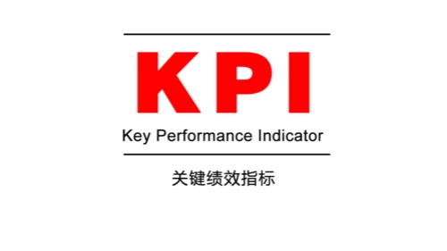 绩效考核kpi和okr的区别(图1) 绩效考核kpi和okr的区别(图1)