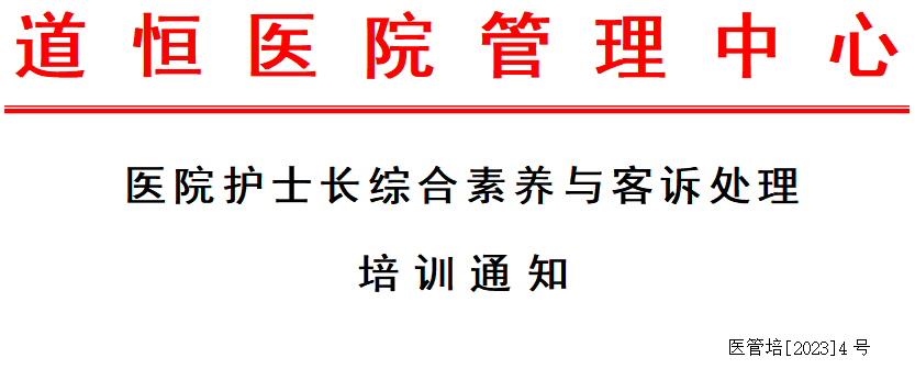 医院护士长综合素养与客诉处理培训通知 医院护士长综合素养与客诉处理培训通知