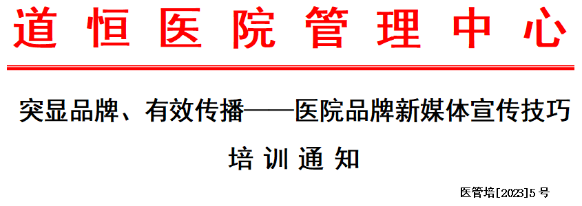 医院品牌新媒体宣传技巧培训通知(图1) 医院品牌新媒体宣传技巧培训通知(图1)