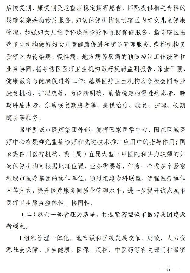 四川省发布紧密型城市医疗集团建设试点方案，14市成为试点(图4)